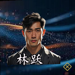 林跃